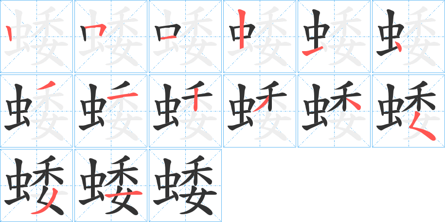 蜲字完整笔顺步骤图
