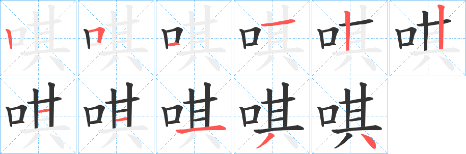 唭字完整笔顺步骤图