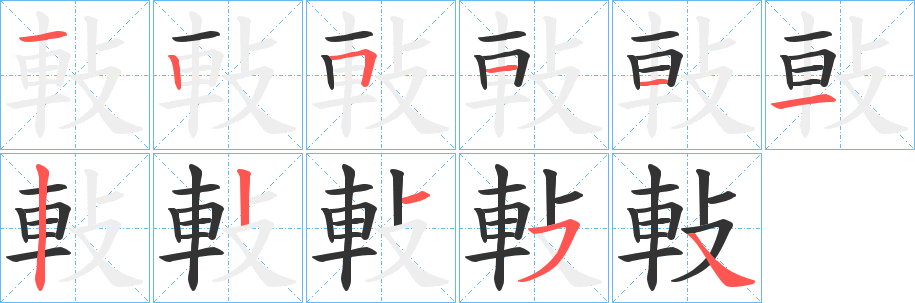 軙字笔顺步骤