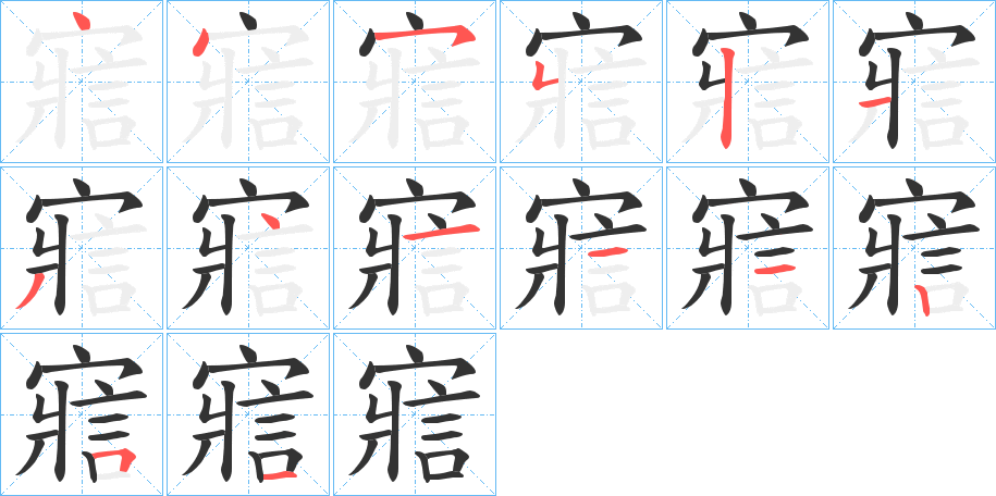 寣字完整笔顺步骤图