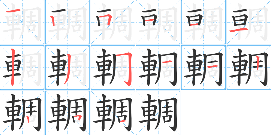輖字笔顺步骤