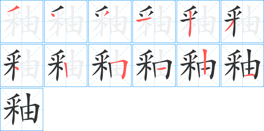 釉字完整笔顺步骤图