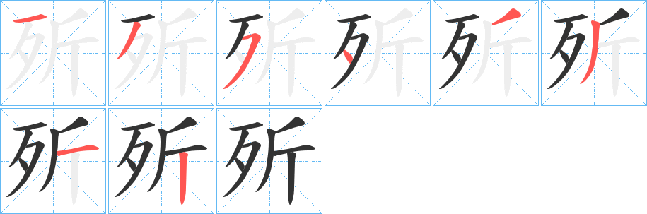 歽字笔顺步骤