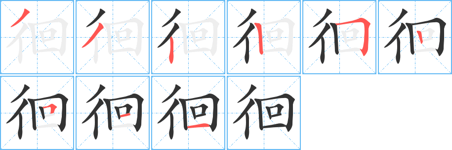 徊字完整笔顺步骤图