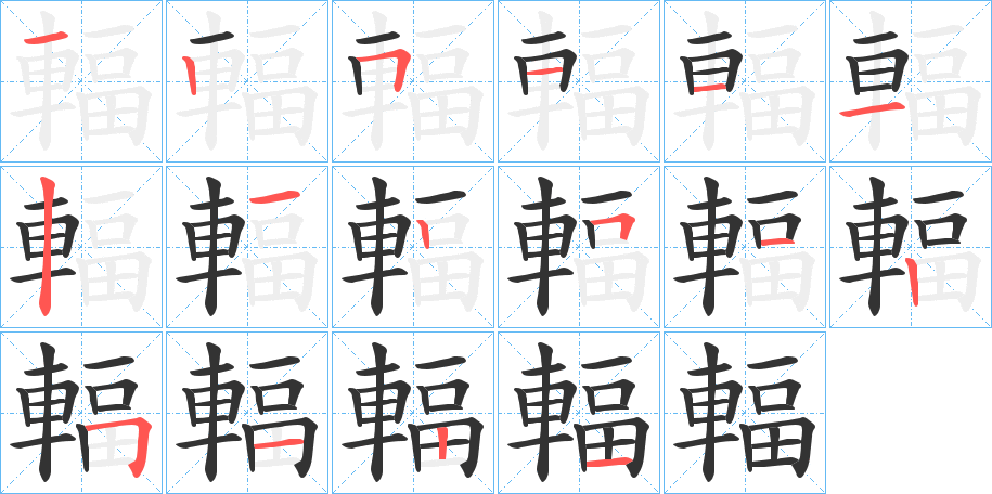 輻字完整笔顺步骤图