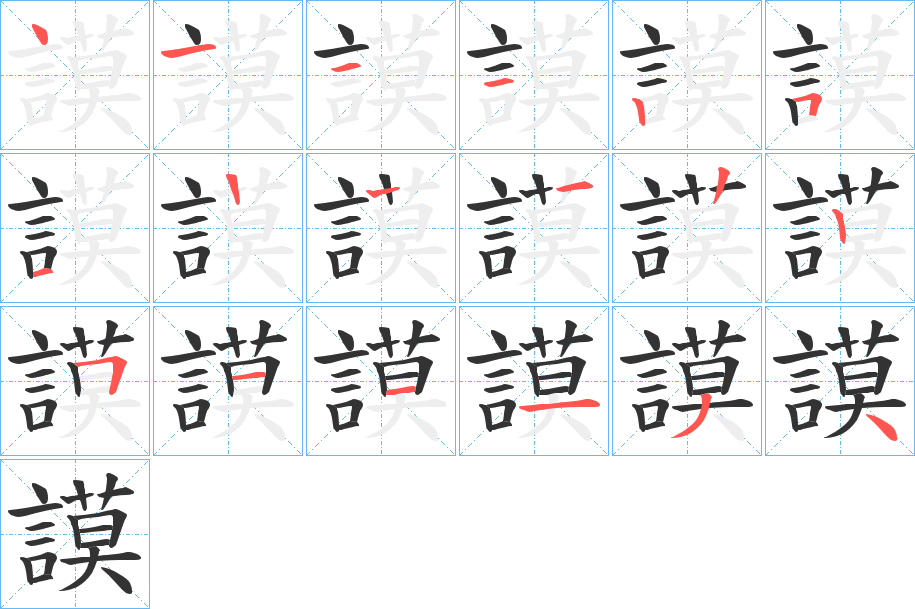 謨字完整笔顺步骤图