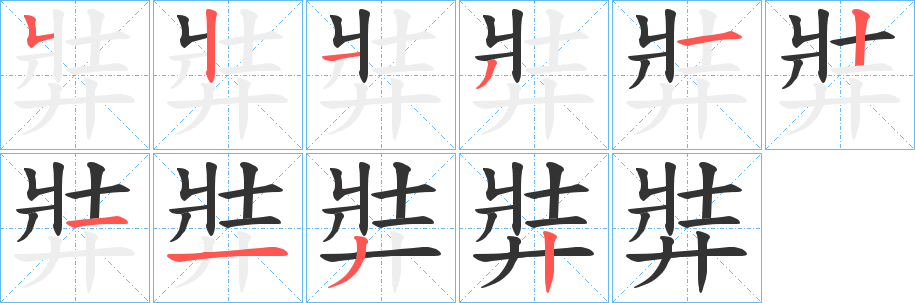 弉字笔顺步骤