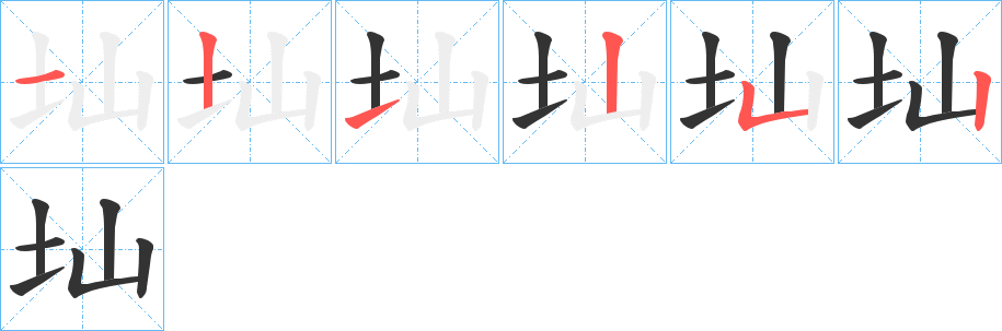圸字完整笔顺步骤图