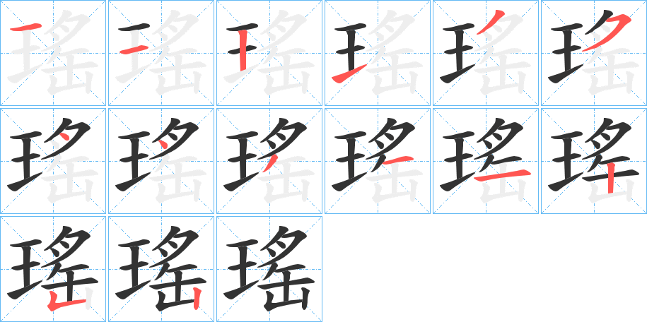 瑤字完整笔顺步骤图