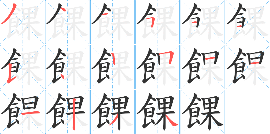 餜字笔顺步骤