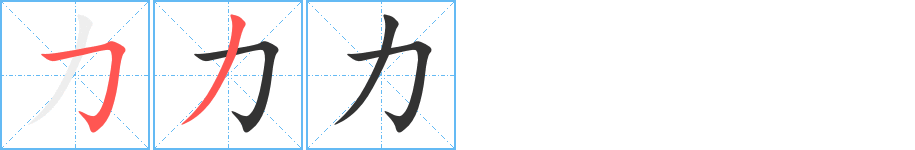 力字完整笔顺步骤图