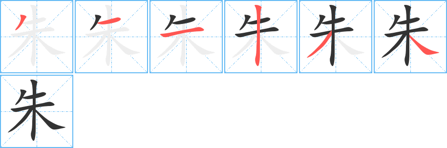 朱字完整笔顺步骤图