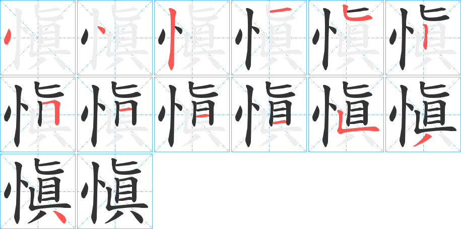 愼字完整笔顺步骤图