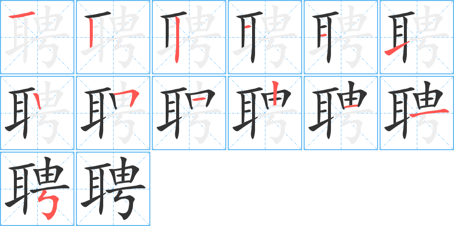 聘字完整笔顺步骤图