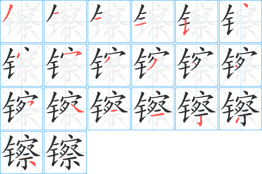 镲字完整笔顺步骤图