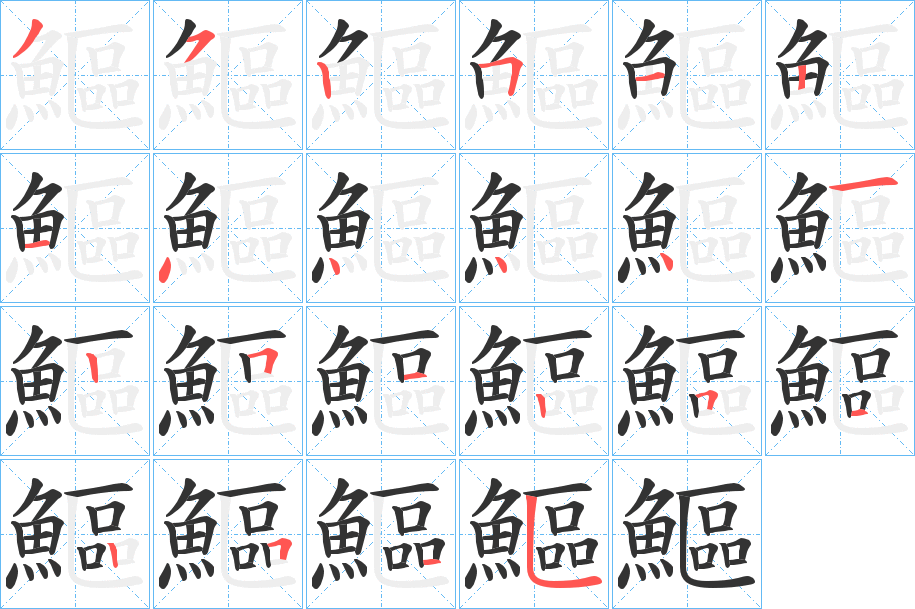鰸字完整笔顺步骤图