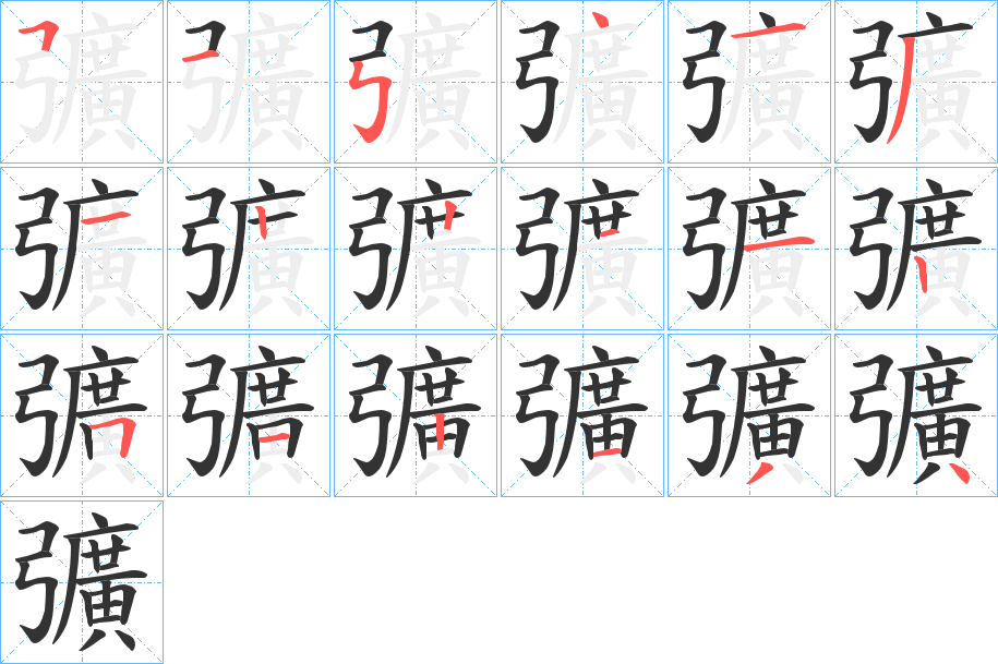 彍字笔顺步骤