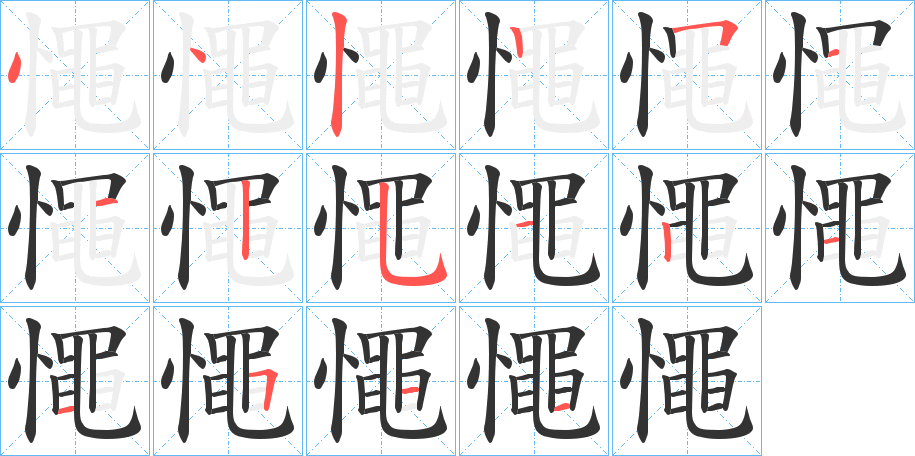 憴字完整笔顺步骤图