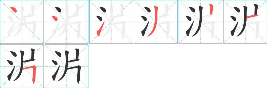 沜字完整笔顺步骤图