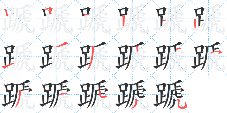 蹏字笔顺步骤