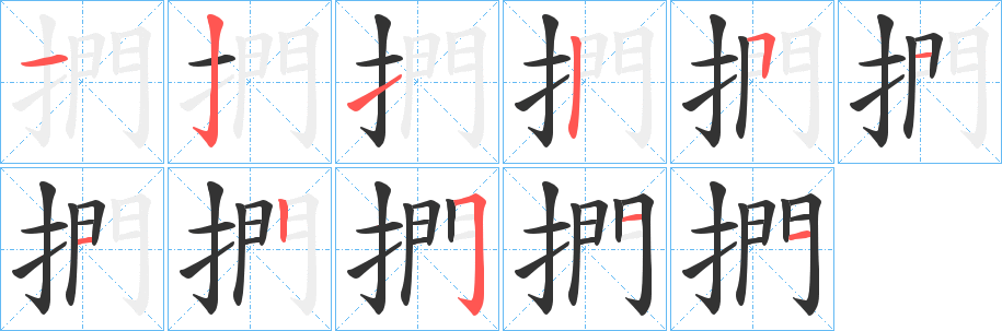 捫字完整笔顺步骤图