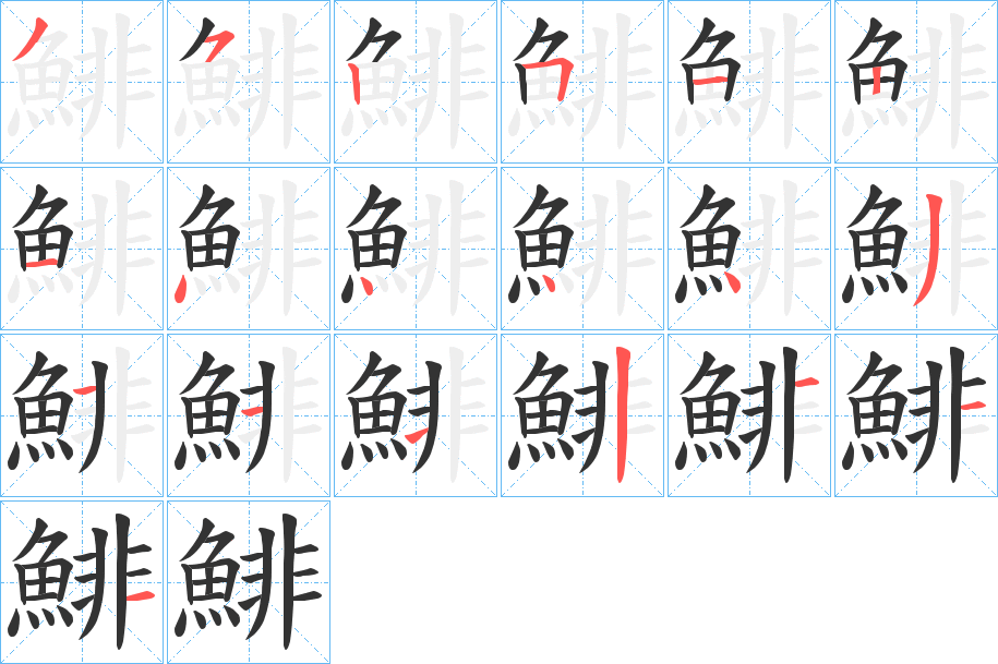 鯡字完整笔顺步骤图