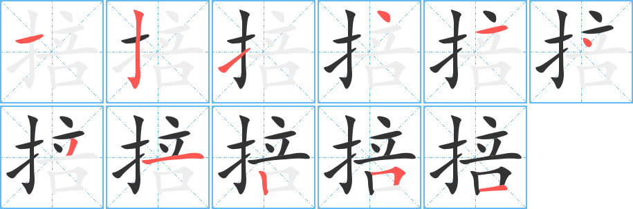 掊字完整笔顺步骤图