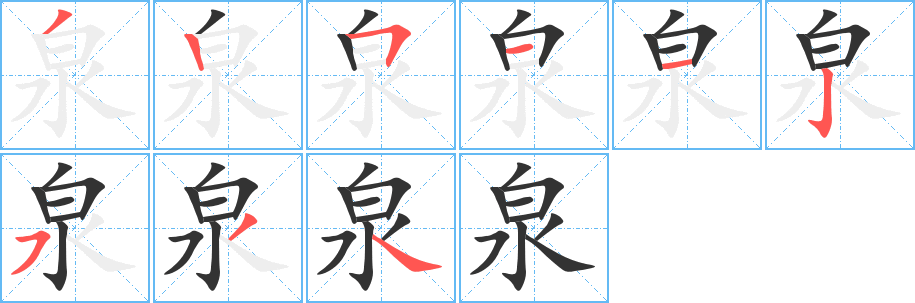 泉字完整笔顺步骤图