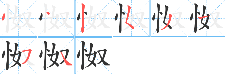 怓字完整笔顺步骤图
