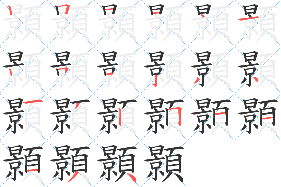 顥字完整笔顺步骤图