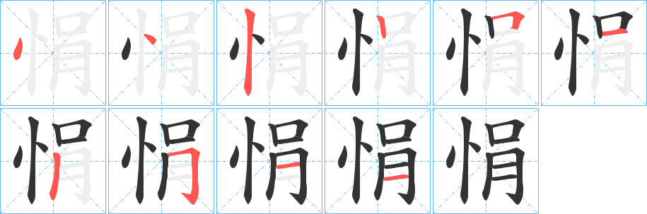 悁字完整笔顺步骤图
