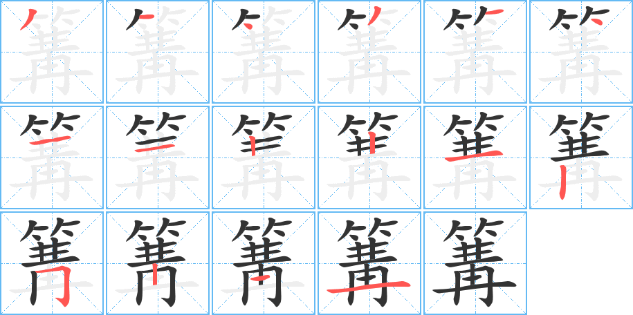 篝字完整笔顺步骤图