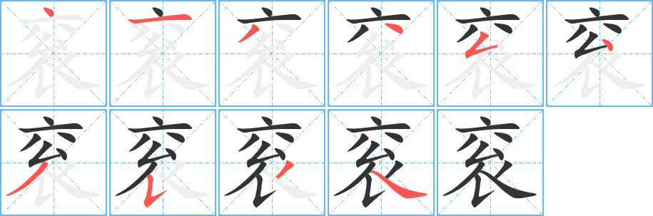 衮字完整笔顺步骤图