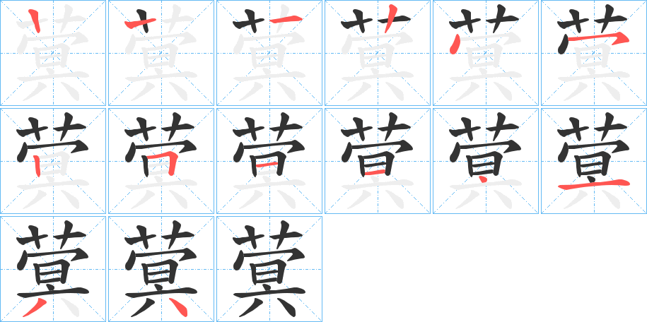 蓂字完整笔顺步骤图