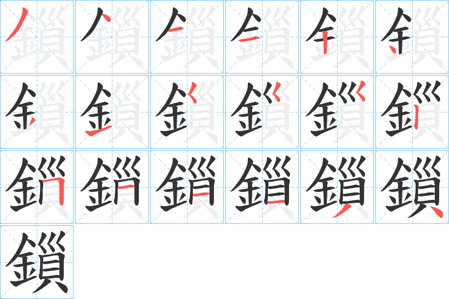 鎻字完整笔顺步骤图