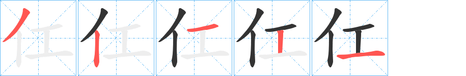 仜字完整笔顺步骤图