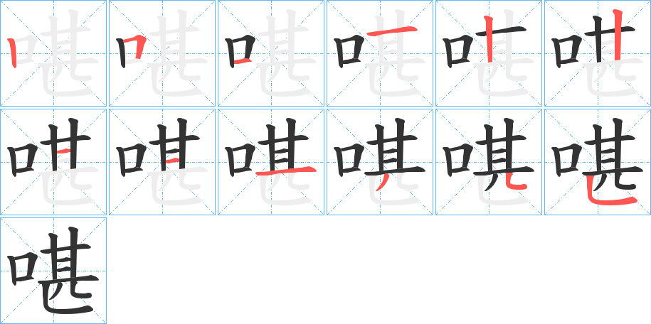 啿字笔顺步骤