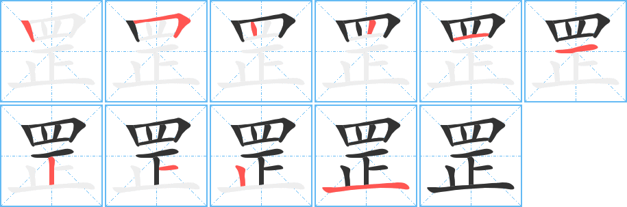 罡字完整笔顺步骤图