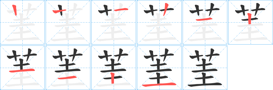 茥字笔顺步骤