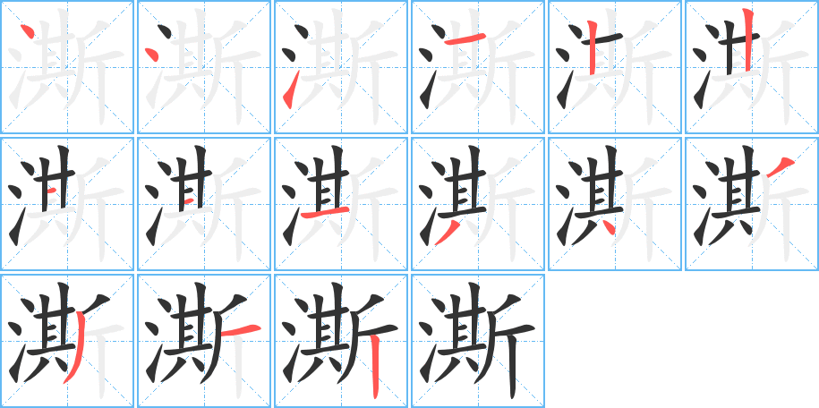 澌字完整笔顺步骤图