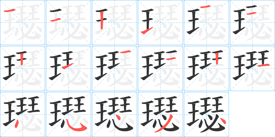 璱字笔顺步骤