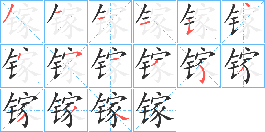 镓字完整笔顺步骤图