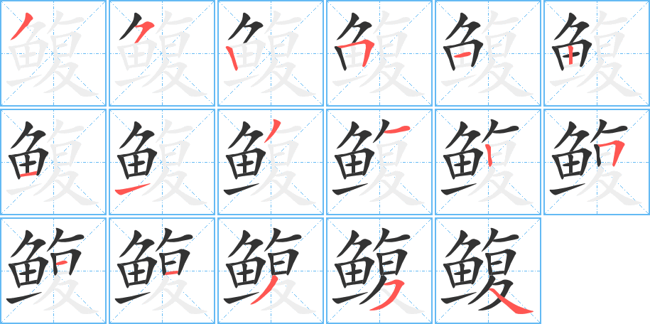 鳆字完整笔顺步骤图