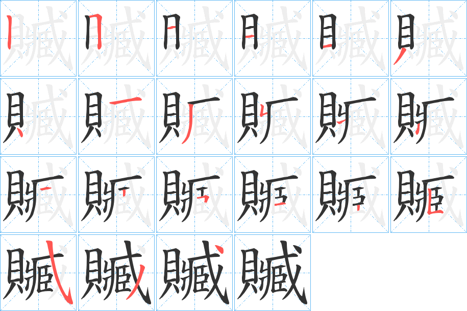 贓字完整笔顺步骤图