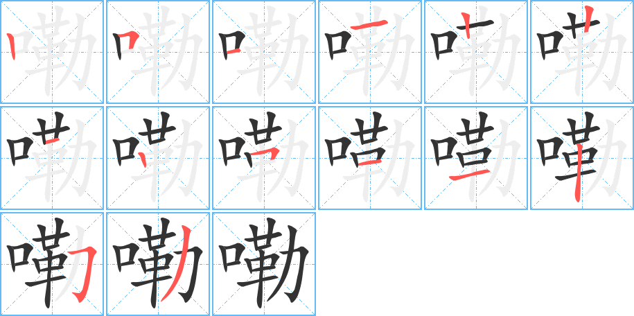 嘞字完整笔顺步骤图