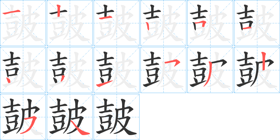 皷字完整笔顺步骤图