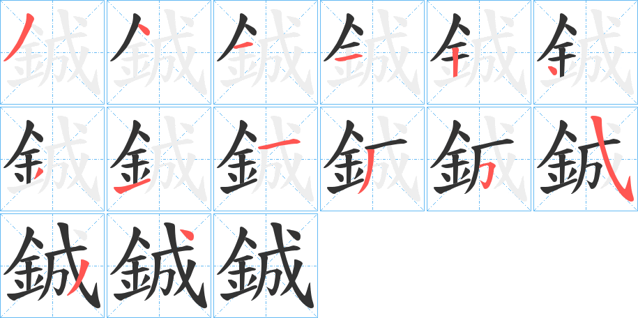 鋮字笔顺步骤