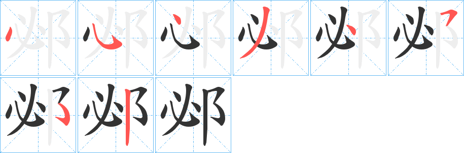 邲字笔顺步骤