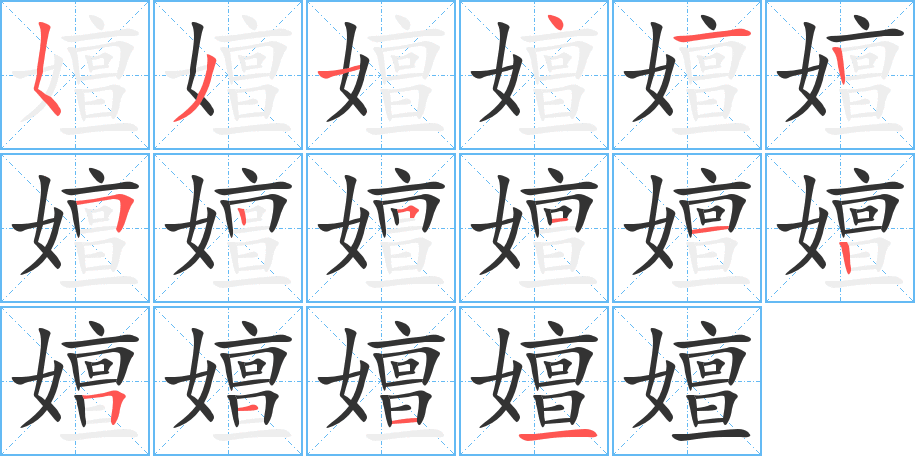 嬗字完整笔顺步骤图