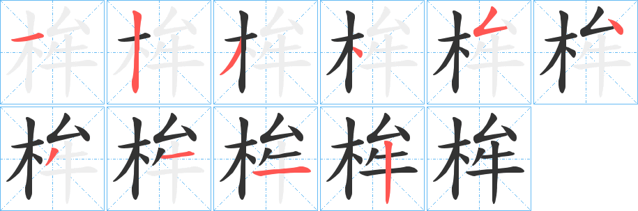 桙字完整笔顺步骤图